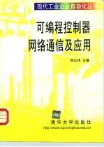 可编程控制器网络通信及应用