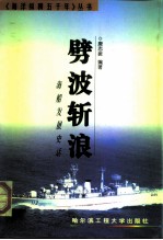 劈波斩浪 海船发展史话