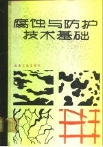 腐蚀与防护技术基础