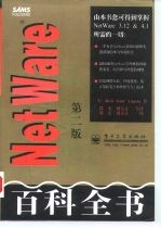 NetWare百科全书 第2版