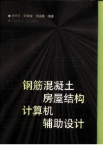钢筋混凝土房屋结构计算机辅助设计
