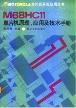 M68HC11单片机原理、应用及技术手册