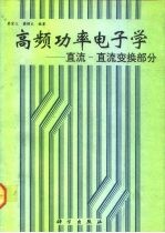 高频功率电子学 直流-直流变换部分