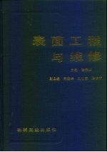 表面工程与维修
