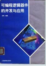 可编程逻辑器件的开发与应用