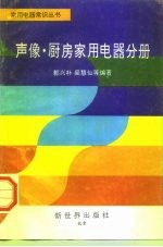 家用电器常识丛书 声像·厨房家用电器分册