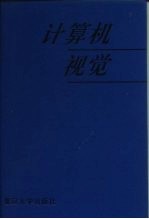 计算机视觉