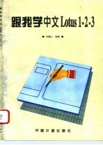跟我学中文Lotus1-2-3