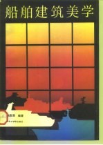 船舶建筑美学