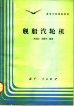 舰船汽轮机
