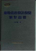 自动化仪表及装置设计基础
