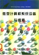微型计算机系统设备与维修