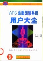 WPS桌面印刷系统用户大全