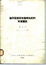 论平面板架失稳时纵桁的附连翼板