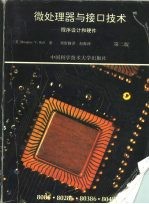 微处理器与接口技术 程序设计和硬件