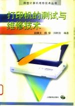 打印机的测试与维修技术