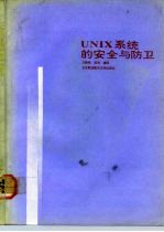 UNIX系统的安全与防卫