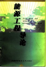 能源工程导论