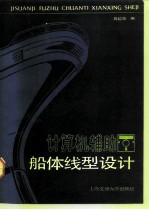 计算机辅助船体线型设计
