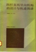 四杆直线导向机构的设计与轨迹图谱