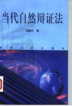 当代自然辩证法