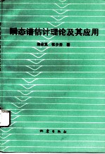 瞬态谱估计理论及其应用