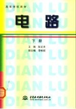 高等学校教材 电路 下