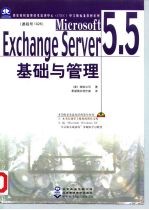 Microsoft Exchange Server 5.5基础与管理 课程号:1026