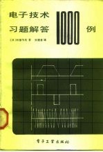 电子技术习题解答1000例