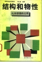 结构和物性 化学原理的应用