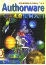 Authorware 4.0使用入门