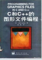 C和C++的图形文件编程