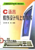 C语言程序设计与上机指导
