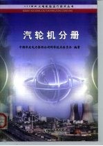 600MW火电机组运行技术丛书 汽轮机分册