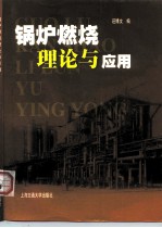 锅炉燃烧理论与应用