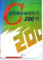 C语言最新编程技巧200例
