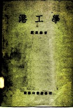 港工学