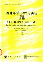 操作系统：设计与实现 上
