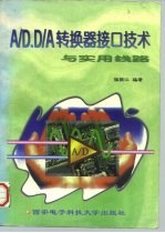 A/D、D/A转换器接口技术与实用线路