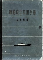 船舶设计实用手册 第1分册 总体性能