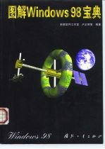 图解Windows98宝典