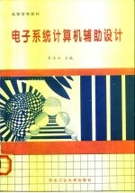 电子系统计算机辅助设计
