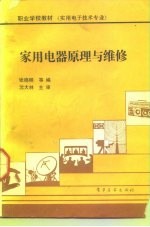 家用电器原理与维修