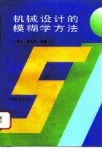 机械设计的模糊学方法