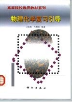 物理化学复习引导