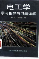 电工学学习指导与习题详解