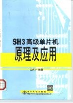 SH3高级单片机原理及应用