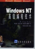 WindowsNT高级编程技术