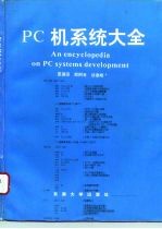 PC机系统大全