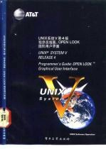 UNIX系统V第4版 程序员指南 Open look图形用户界面 Programmer's guide Open look graphical user interface